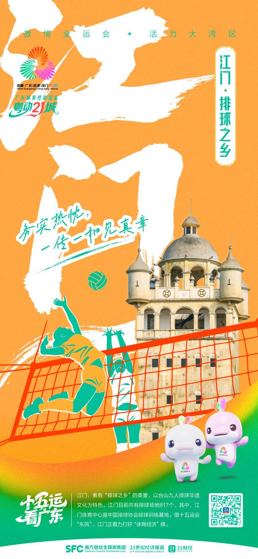 米兰体育官网-排球之乡江门：打出文体旅融合“好球”