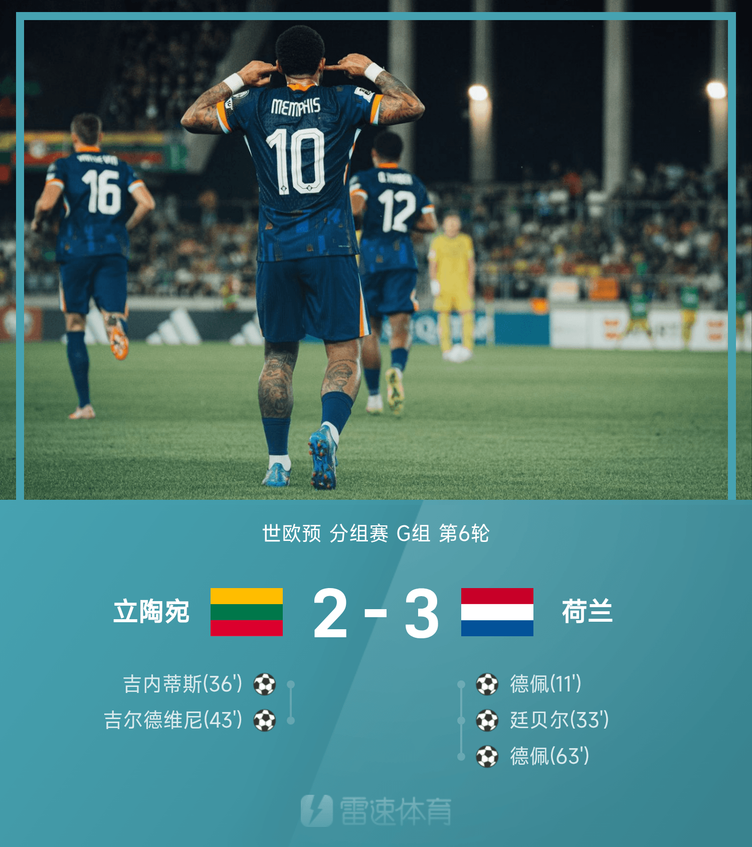 米兰体育官网-世欧预战报：德佩双响加冕国家队射手王，荷兰客场3-2立陶宛